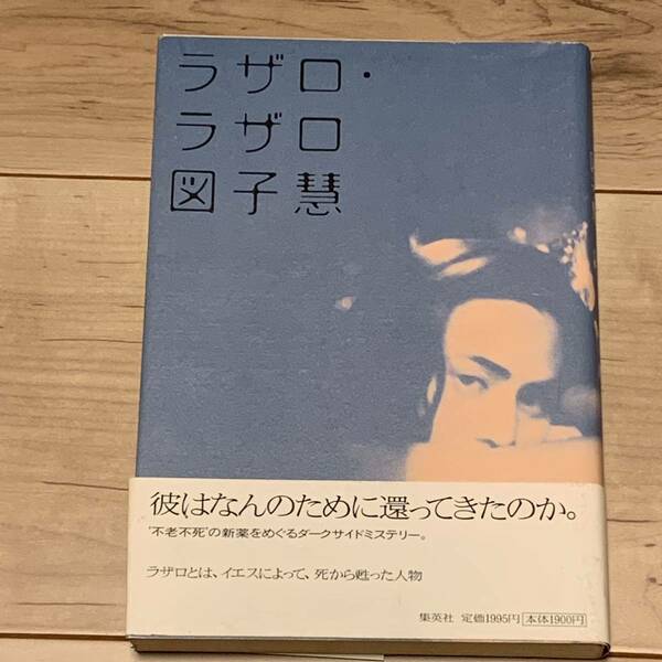 初版帯付 図子慧 ラザロ・ラザロ 集英社刊 サスペンス ミステリー ミステリ