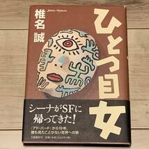 初版帯付 椎名誠 ひとつ目女 文藝春秋刊 SF_画像1