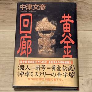 初版帯付 中津文彦 黄金回廊 祥伝社刊　 ミステリー ミステリ 推理小説