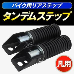 バイク リア ステップ タンデム ステップ バー 汎用 ペダル フット ペグ 左右 2個 セット 黒 単車 パーツ ゼファー カブ カワサキ ホンダ 