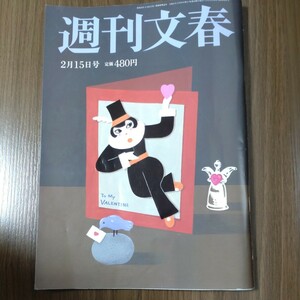 週刊文春 2024年2月15日号 上戸 彩