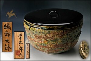 【SAG】林孝太郎 織部大鉢(水指) 泉篤彦造鳥文蒔絵塗蓋 昭和四十七年作 共箱 塗蓋 茶道具 本物保証