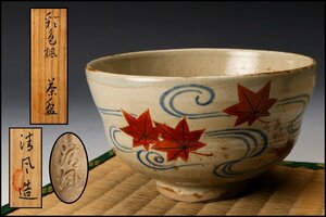 【SAG】清風与平 彩色楓竜田川茶碗 共箱 茶道具 本物保証