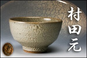 【SAG】村田元 茶碗 茶道具 本物保証