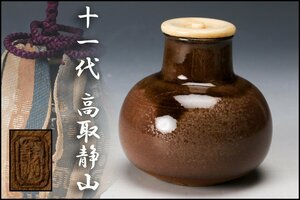 【SAG】十一代 高取静山 高取鶴首茶入 仕立箱 仕覆(伊予簾緞子) 茶道具 本物保証