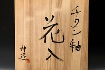 【SAG】冨部伸造 幅42cm チタン釉花入 共箱 共布 本物保証(師:人間国宝 清水卯一)_画像10