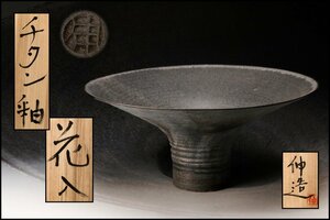 【SAG】冨部伸造 幅42cm チタン釉花入 共箱 共布 本物保証(師:人間国宝 清水卯一)