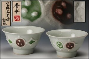 【SAG】椋木英三(春水) 宝珠文筒描飯碗 二客 共箱 本物保証(師:河井寛次郎)