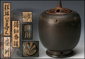 【SAG】井波慶州 銀線宝壽文鋳銅香炉 共箱 栞 茶道具 本物保証