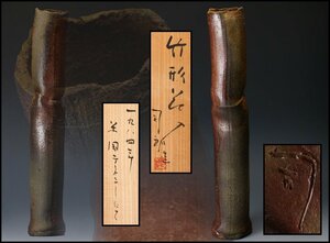 【SAG】大谷司朗 高さ35cm 竹形花入 米国テネシーにて 1984年作 共箱 共布 本物保証