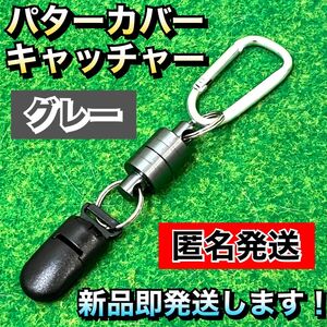 大人気！パターカバー ホルダー キャッチャー 強力マグネット式 グレー2