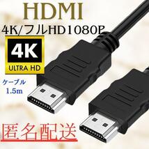 【新品匿名配送】HDMIケーブル 4K/1080P ：ノイズ対策構造搭載_画像1