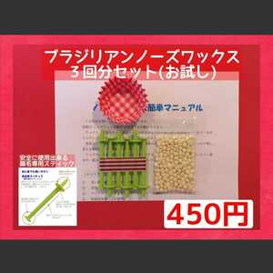 初めての方に■ブラジリアン ノーズワックス　　お試し３回分基本セット　