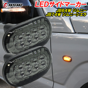 【在庫処分】ジムニー JB64 ジムニーシエラ JB74 LED サイドマーカー ウインカー サイドウインカー コーナーマーカー 左右セット 専用設計