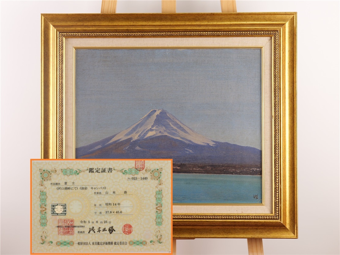 Kanae Yamamoto Fuji a orillas del lago Kawaguchi Pintura al óleo nº 8 con certificado de autenticidad Tobi, Invierno de 1945, Autenticidad garantizada, enmarcado, cuadro, pintura al óleo, Naturaleza, Pintura de paisaje