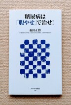 糖尿病は「腹やせ」で治せ!/福田正博_画像3