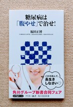 糖尿病は「腹やせ」で治せ!/福田正博_画像1