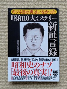 キツネ目の男はいなかった 昭和10大ミステリー新証言録/別冊宝島編集部 編☆三億円事件グリコ森永事件狭山事件あさま山荘事件前田日明