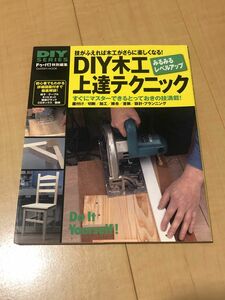 学研 DIY木工上達テクニック