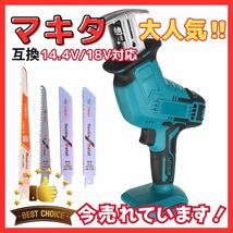 (B) マキタ makita 充電式 互換 レシプロソー 電動のこぎり セーバーソー 木材 コードレス 電動 18V 14.4V バッテリー 対応 替刃4枚付_画像1