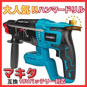 (B) マキタ Makita 互換 ハンマードリル ブラシレスドリル ドリルハンマー チゼル ドリル