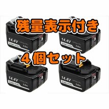 (B) マキタ バッテリー BL1430B 互換 14.4V 3000mAh 4個セット BL1430 MAKITA BL1430B BL1450 BL1450B BL1460 BL1460B DC18RC DC18RA 対応_画像1