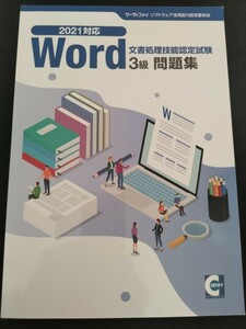 2021対応　Word　文書処理技能認定試験　3級　問題集　サーティファイ