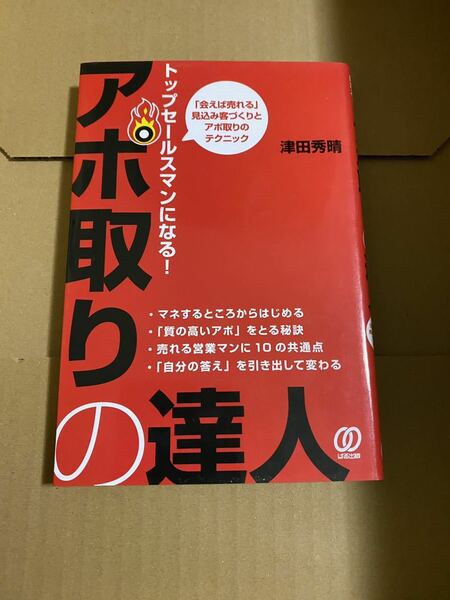 トップセールスマンになる!アポ取りの達人 : 「会えば売れる」見込み客づくりとアポ取りのテクニック