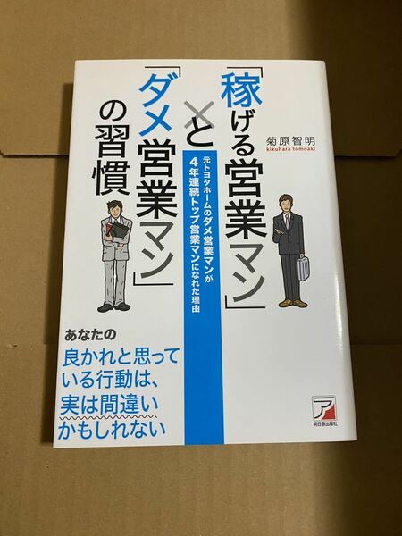 「稼げる営業マン」と「ダメ営業マン」の習慣 : 元トヨタホームのダメ営業マンが4年連続トップ営業マンになれた理