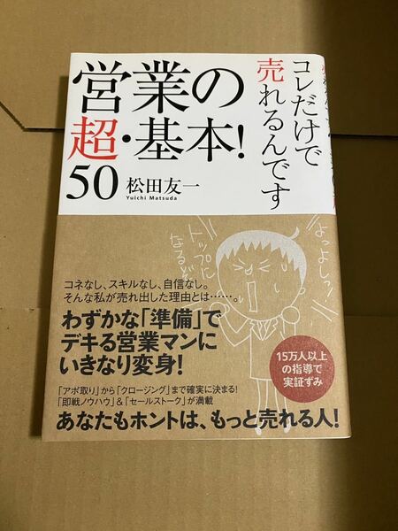 営業の超・基本!50 : コレだけで売れるんです