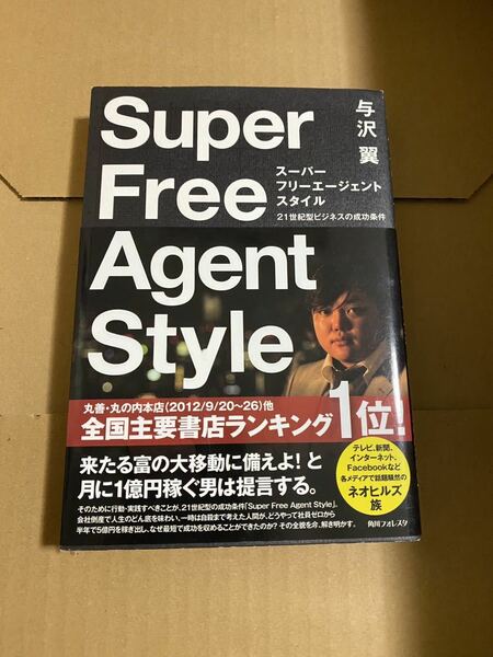スーパーフリーエージェントスタイル = Super Free Agent Style : 21世紀型のビジネスの成功条件