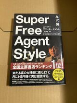 スーパーフリーエージェントスタイル = Super Free Agent Style : 21世紀型のビジネスの成功条件_画像1