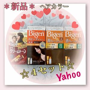 P【新品未使用】Bigen《ビゲンヘアカラー／4箱セット》白髪染め　簡単・色持ち重視　ヘアカラー　セルフケア　ホーユー