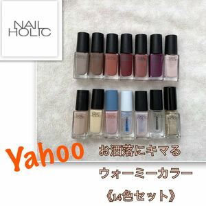 P状態良好【NAIL HOLIC】お洒落なウォームカラー《14色セット》アレンジ可　限定色　ベースコート　トップコート　細筆アート