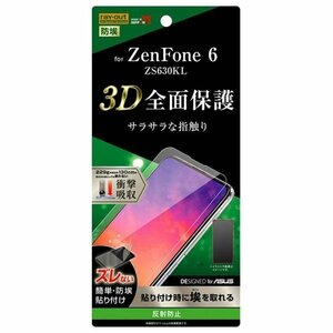 ZenFone 6 液晶画面全面保護フィルム 反射防止 TPU アンチグレア マット さらさら フルカバー 衝撃吸収 イングレム RT-RAZ6F-WZH