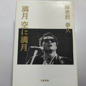 新品 満月空に満月 井上陽水評伝 メジャーになるまでの半生 炭鉱 浪人 泣かず飛ばず 出戻り　ホリプロ 忌野清志郎 RCサクセションほか多数