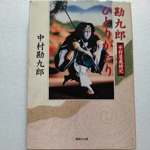 勘九郎ひとりがたり　中村屋歳時記　中村勘九郎　楽屋噺や父の思い出、母の死、子供たちへの夢と期待、ゴルフ談義、ダイエットの苦労話まで