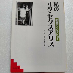 美品 私のヰタセクスアリス1 各界著名人が自らの性の目覚め、愛の交歓の遍歴をその人生とともに真摯に語った貴重なインタビュー59篇を収録