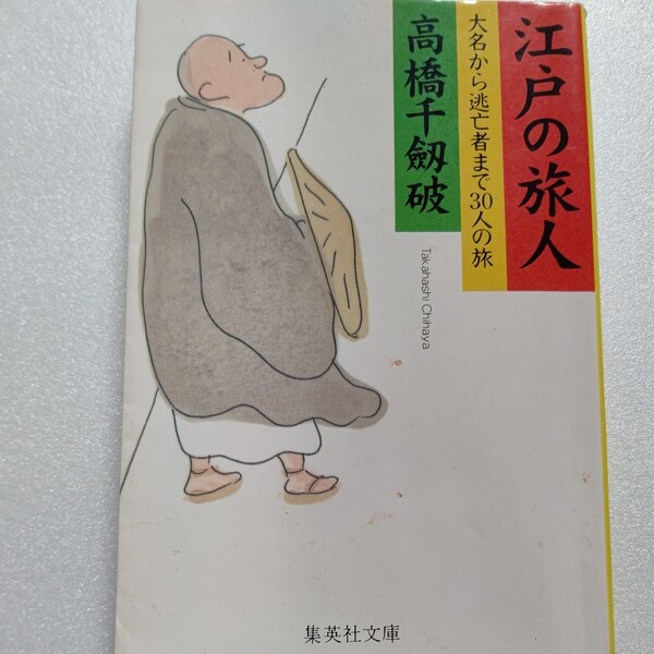 美品 江戸の旅人 大名から逃亡者まで３０人の旅 高橋千劔破 文人をはじめ武士、町人、農民にいたるまでその旅の足跡を辿る江戸時代の旅模様