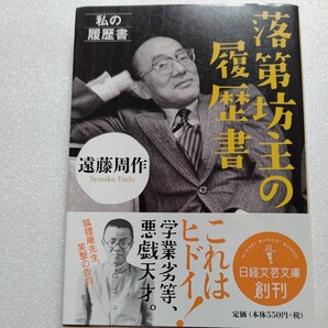 美品 落第坊主の履歴書 遠藤周作 落ちこぼれだった!低空飛行 受験失敗 家出…泣くに泣けないジグザグ青春物語 作家交遊録 さくらももこ他