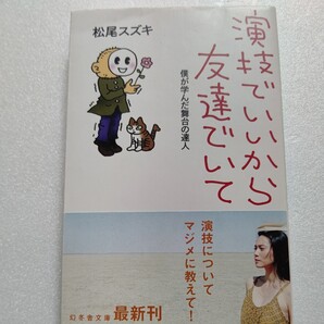 新品 演技でいいから友達でいて僕が学んだ舞台の達人 松尾スズキ 全10人の豪華な演劇人との対談を収録 演劇を志す若い人たちへのアドバイス