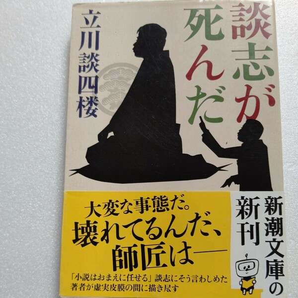 美品 談志が死んだ 立川談四楼　その死は弟子たちにも伏せられていた。突然の破門。怒りの理由が分らない。大変だ。壊れてるんだ、師匠は―