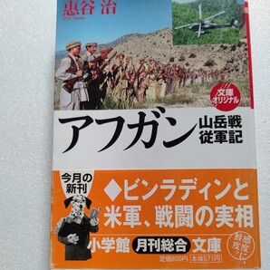 美品希少 アフガン山岳戦従軍記 惠谷治 アフガン従軍経験を基に描いた詳細な戦闘シナリオ!報じられない真実と今後を描く迫真の軍事ルポ