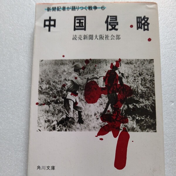 美品 新聞記者が語りつぐ戦争６ 中国侵略 その実態がどんなものであったか。事実をきちんと伝えない教科書。侵略か進出か？女たちも語る。