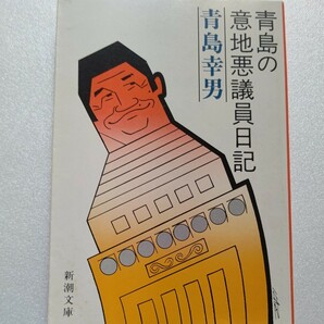 美品 青島の意地悪議員日記 青島幸男 小説家にして国会議員，映画監督にして都知事……戦後を駆け抜けた一つの稀な個性の年代記。