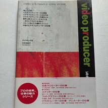 美品 ビデオプロデューサーの仕事 井出情児　制作秘話、業界人脈、仕事の実際、撮影術他 石橋凌 矢沢永吉 RCサクセション スターリン YMO他_画像3