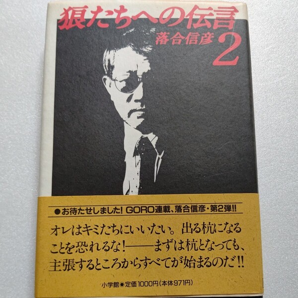 狼たちへの伝言2 落合信彦 人間は狼だ!!実体験から説く男のための強烈人生論。誇り高き“狼”として自分の道を切り拓け!!