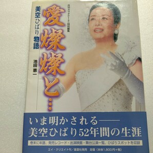 愛燦燦と…美空ひばり物語52歳の生涯　いま明かされる少女時代 小林旭との結婚離婚 年譜 レコード 映画 舞台一覧 ひばりスポット収録他多数