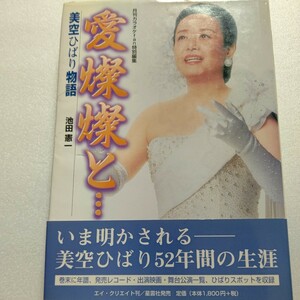 愛燦燦と…美空ひばり物語52歳の生涯　いま明かされる少女時代 小林旭との結婚離婚 年譜 レコード 映画 舞台一覧 ひばりスポット収録他多数