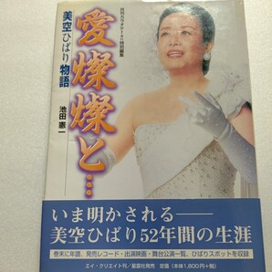 ■ 愛燦燦と…美空ひばり物語52歳の生涯 今明かされる少女時代 小林旭との結婚離婚 年譜 レコード 映画 舞台一覧 ひばりスポット収録ほか